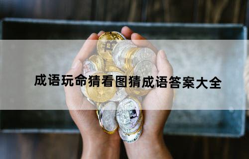 成语玩命猜《看图猜成语》答案大全
