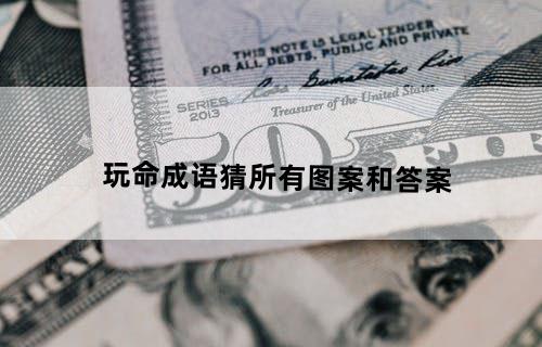 玩命成语猜所有图案和答案