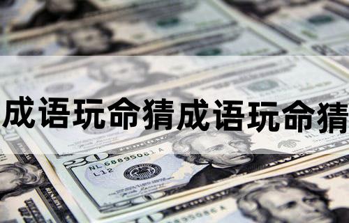 成语玩命猜成语玩命猜
