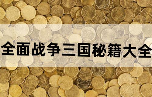 全面战争三国秘籍大全