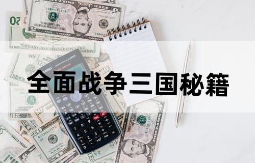 全面战争三国秘籍