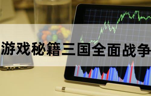 游戏秘籍三国：全面战争