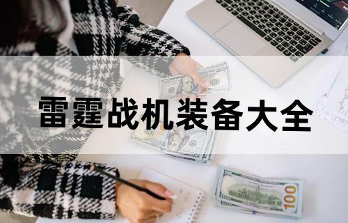 雷霆战机装备大全