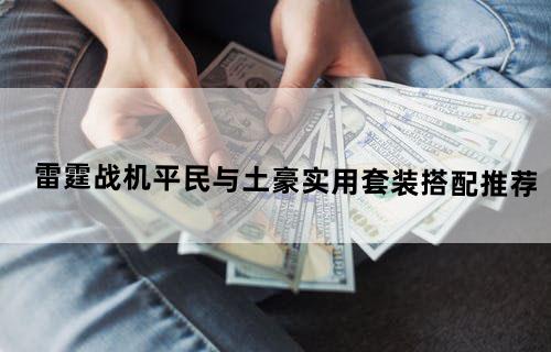 雷霆战机平民与土豪实用套装搭配推荐