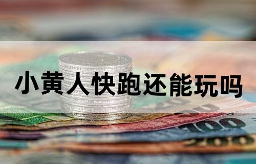 《小黄人快跑》还能玩吗？