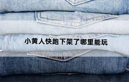小黄人快跑下架了哪里能玩