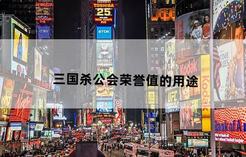三国杀公会荣誉值的用途