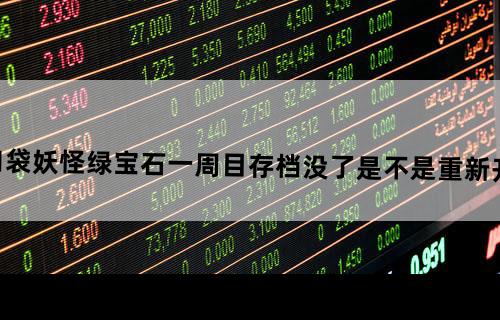 口袋妖怪绿宝石一周目存档没了是不是重新开始