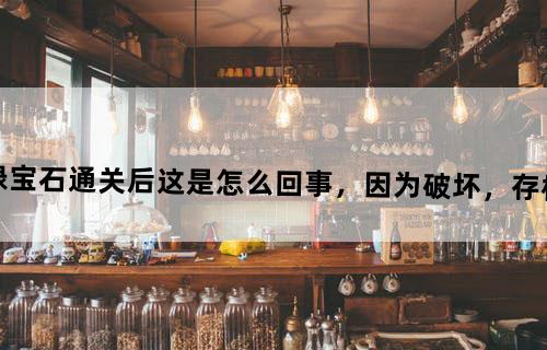 口袋妖怪绿宝石通关后这是怎么回事，“因为破坏，存档已经被清除”。