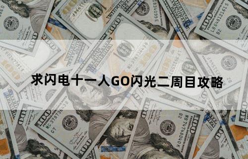 求闪电十一人GO闪光二周目攻略
