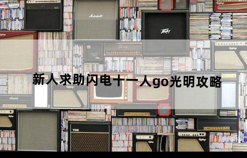 新人求助闪电十一人go光明攻略
