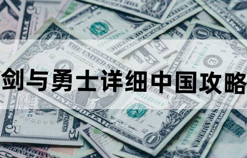 《剑与勇士》详细中国攻略
