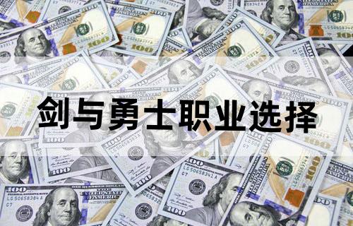 剑与勇士职业选择