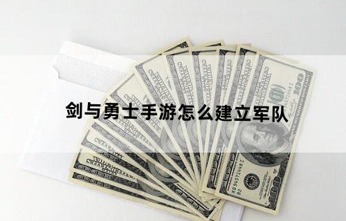 剑与勇士手游怎么建立军队