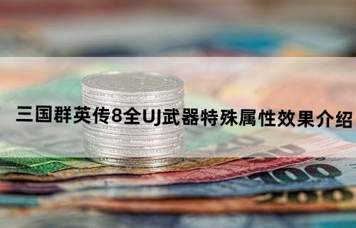 三国群英传8全UJ武器特殊属性效果介绍