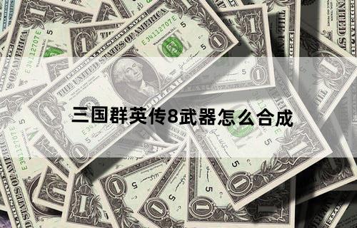 三国群英传8武器怎么合成