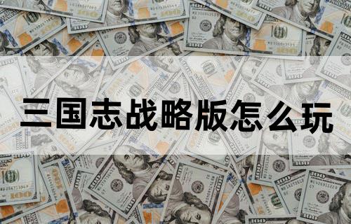 三国志战略版怎么玩