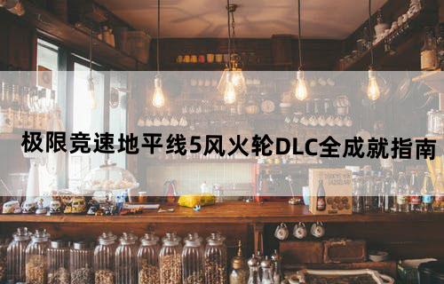 极限竞速地平线5风火轮DLC全成就指南