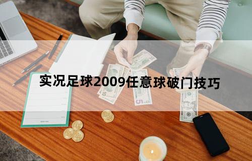 实况足球2009任意球破门技巧