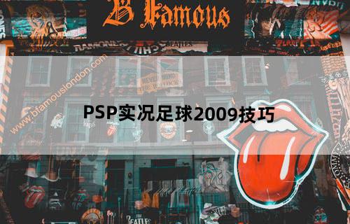 PSP实况足球2009技巧