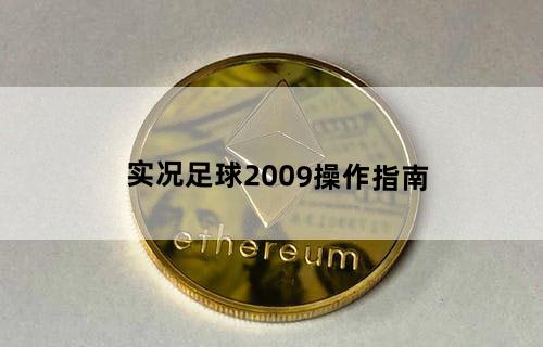 实况足球2009操作指南