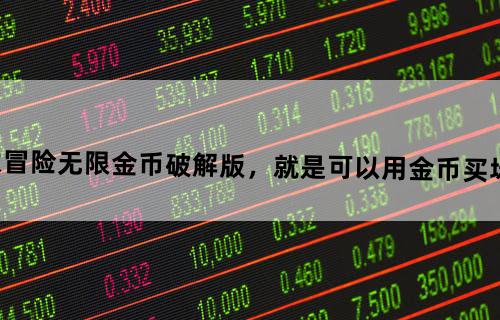 求滑雪大冒险无限金币破解版，就是可以用金币买场景的那种，