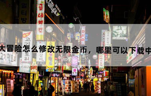 滑雪大冒险怎么修改无限金币，哪里可以下载中文版的