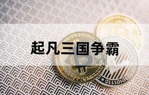 起凡三国争霸
