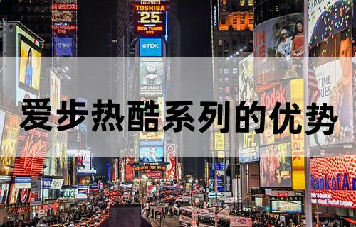 爱步热酷系列的优势