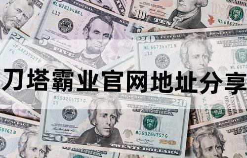 《刀塔霸业》官网地址分享