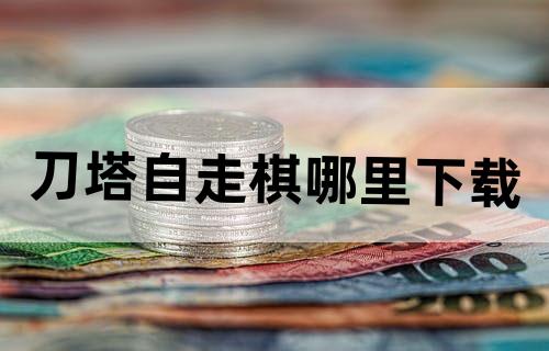 刀塔自走棋哪里下载