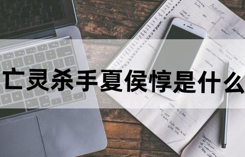 亡灵杀手夏侯惇是什么