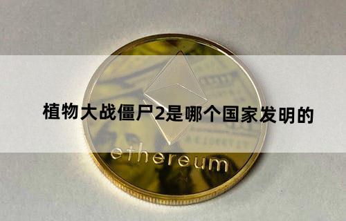 植物大战僵尸2是哪个国家发明的