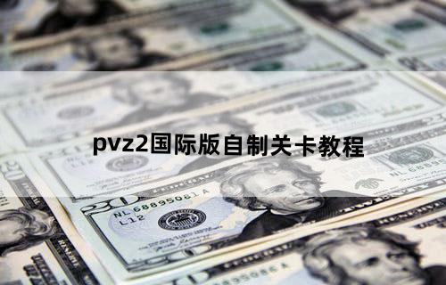 pvz2国际版自制关卡教程