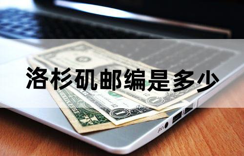 洛杉矶邮编是多少?