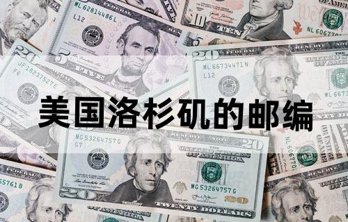 美国洛杉矶的邮编？