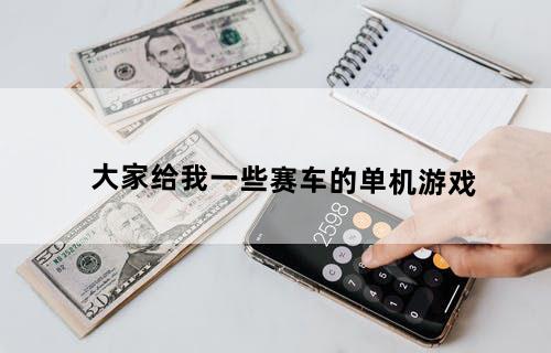 大家给我一些赛车的单机游戏