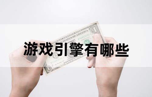 游戏引擎有哪些