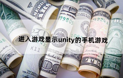 进入游戏显示unity的手机游戏