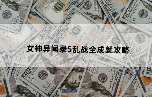 女神异闻录5乱战全成就攻略