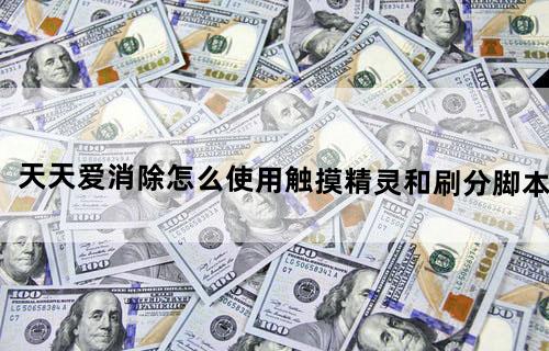 天天爱消除怎么使用触摸精灵和刷分脚本