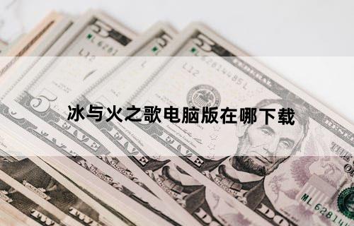 冰与火之歌电脑版在哪下载