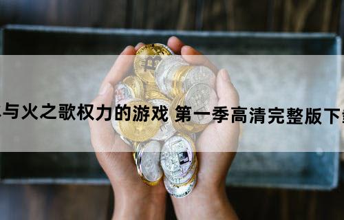 急求冰与火之歌:权力的游戏 第一季高清完整版下载，谢谢!!