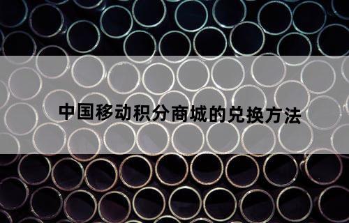 「安徽移动网上营业厅积分兑换」安徽移动积分兑换商城官网