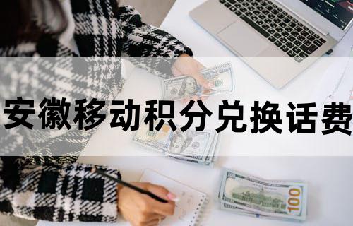 安徽移动积分兑换话费
