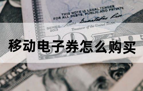 移动电子券怎么购买