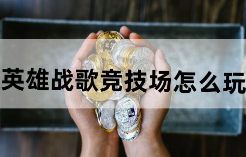 英雄战歌竞技场怎么玩