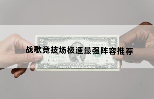 战歌竞技场极速最强阵容推荐