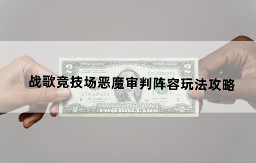 战歌竞技场恶魔审判阵容玩法攻略