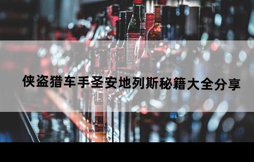 侠盗猎车手：圣安地列斯——秘籍大全分享